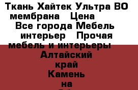 Ткань Хайтек Ультра ВО мембрана › Цена ­ 170 - Все города Мебель, интерьер » Прочая мебель и интерьеры   . Алтайский край,Камень-на-Оби г.